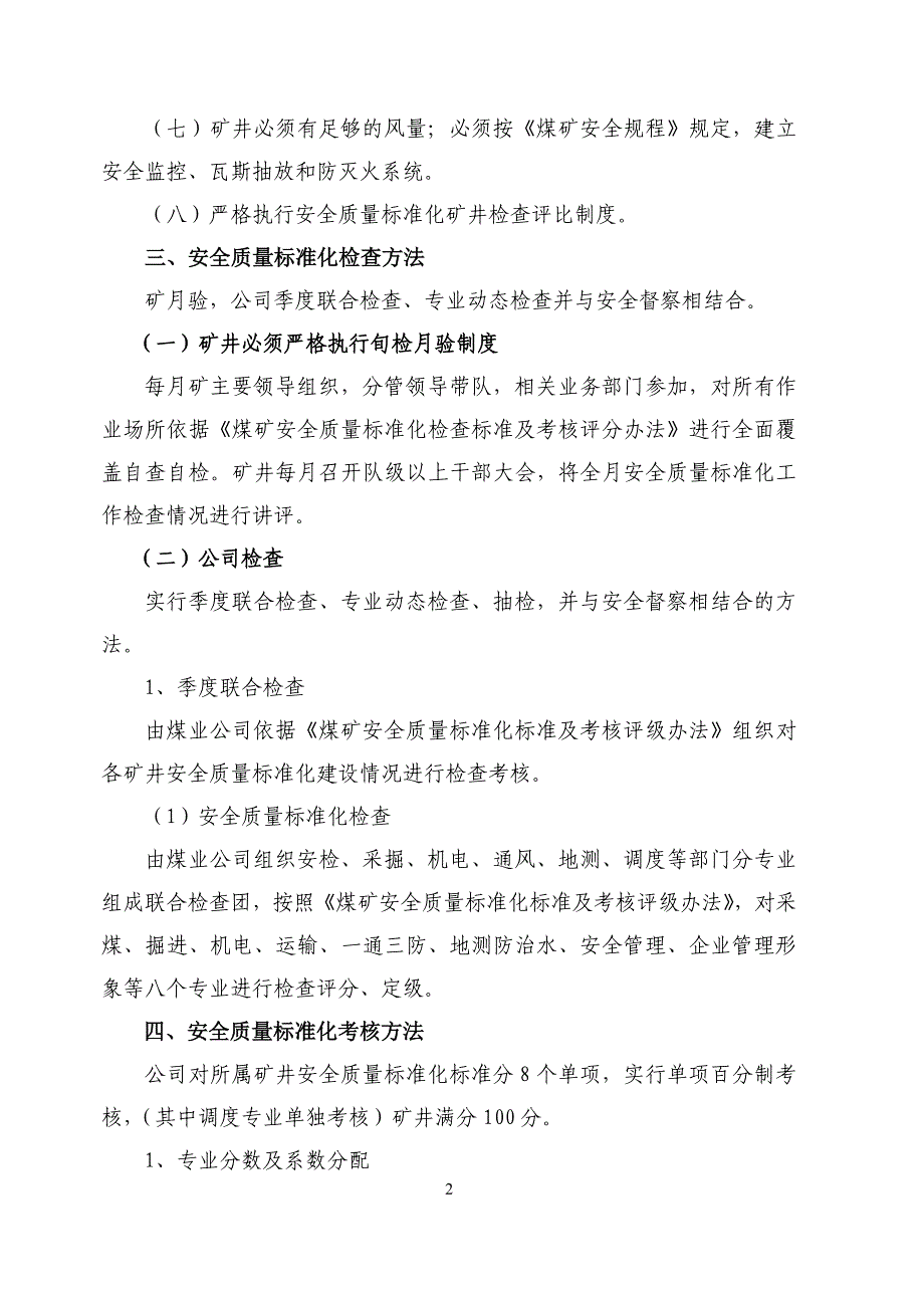 矿井安全质量标准化检查考核办法_第2页