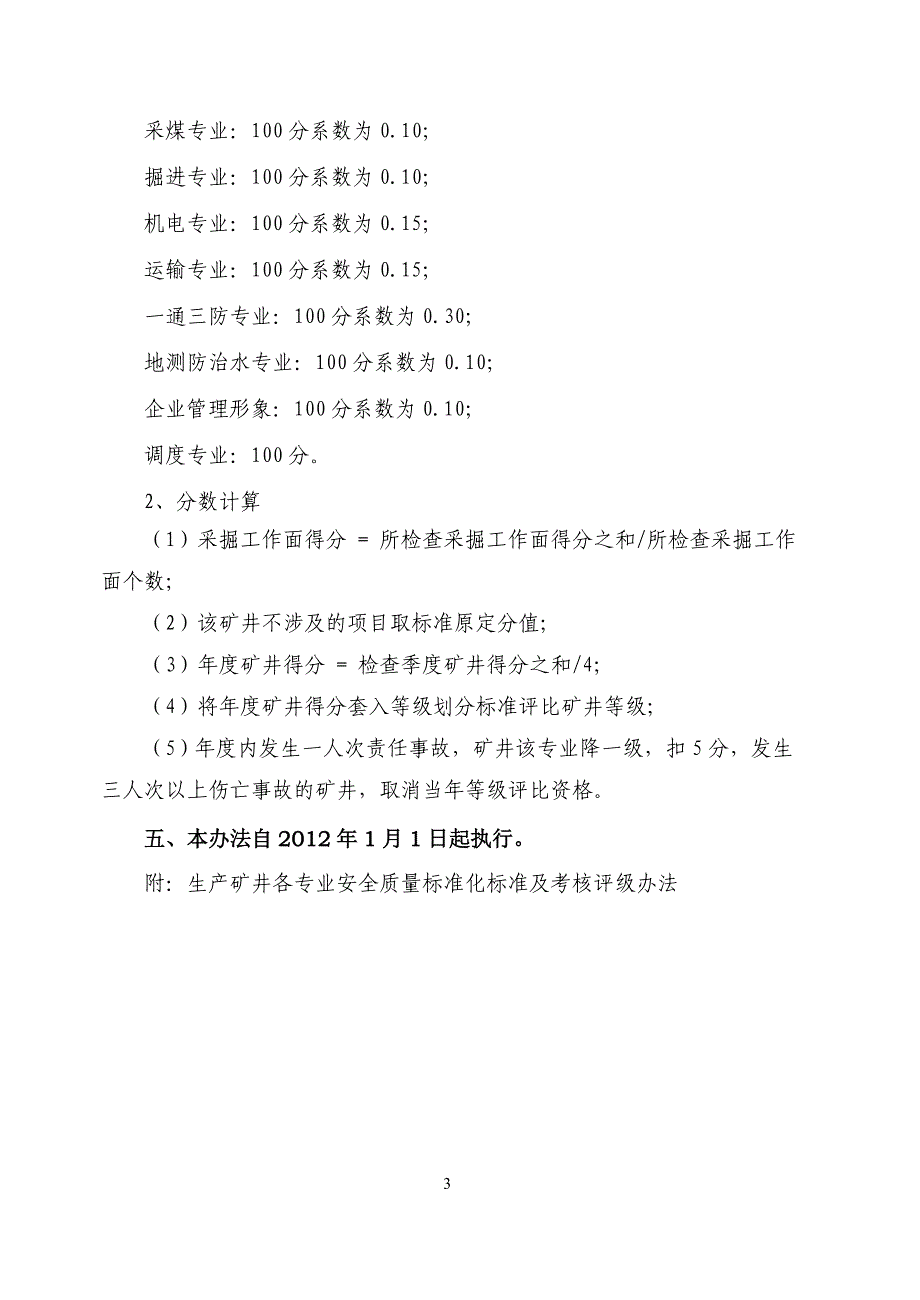 矿井安全质量标准化检查考核办法_第3页