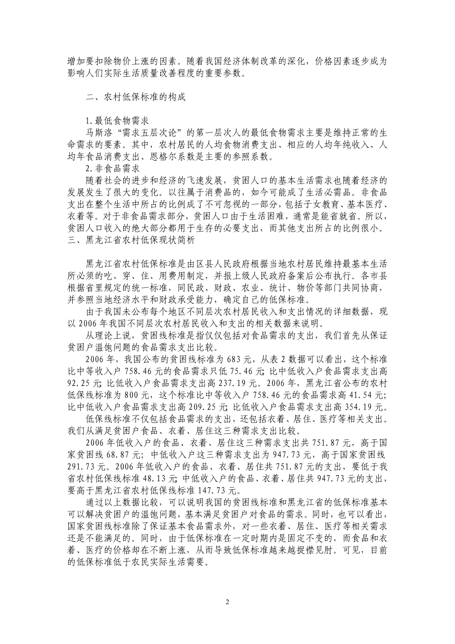 对黑龙江省农村最低生活保障标准的思考_第2页