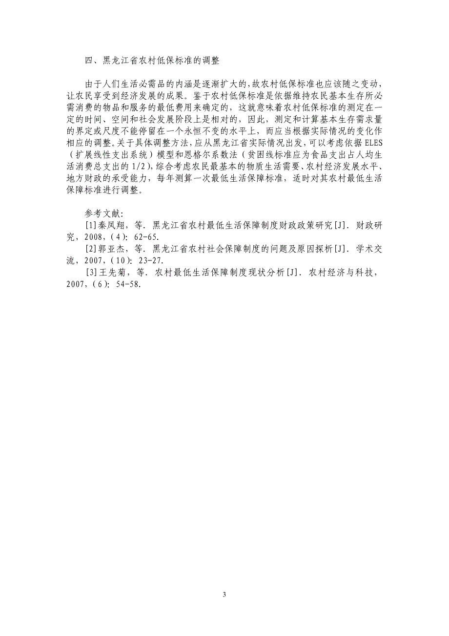 对黑龙江省农村最低生活保障标准的思考_第3页