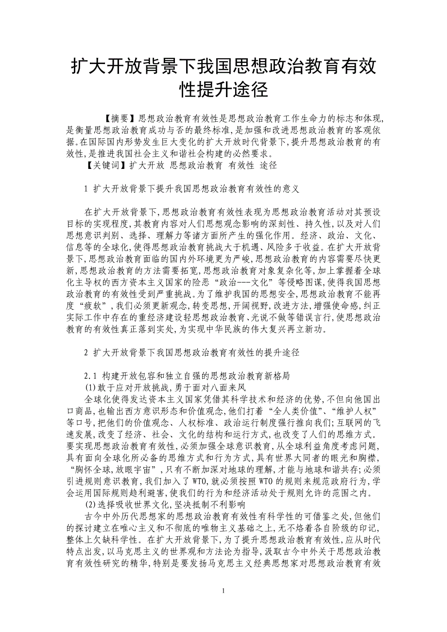 扩大开放背景下我国思想政治教育有效性提升途径_第1页