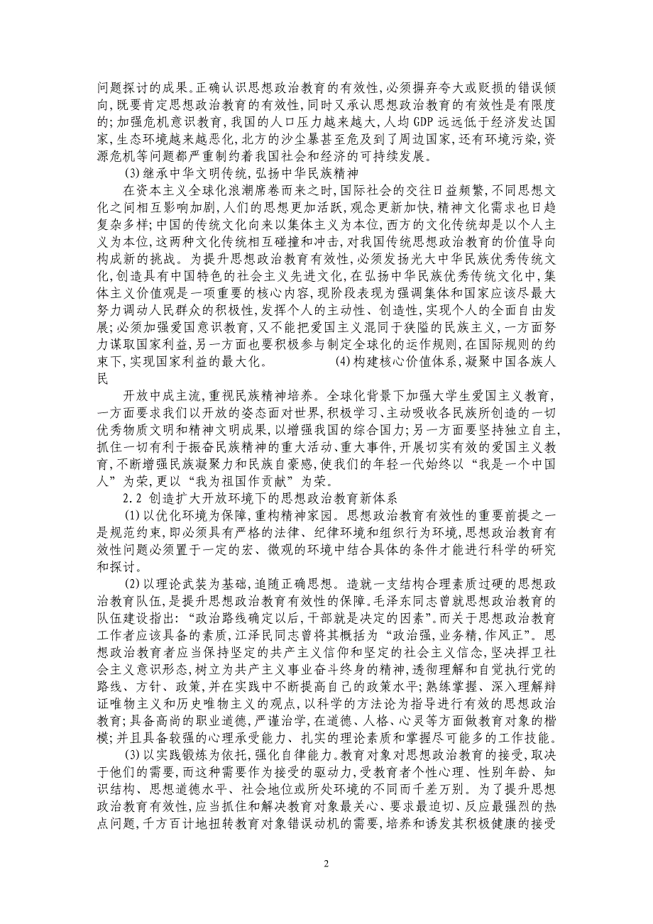 扩大开放背景下我国思想政治教育有效性提升途径_第2页