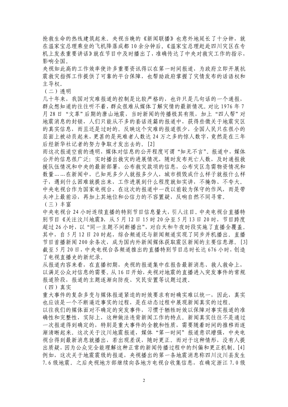 试论中央电视台在“5.12”汶川地震报道中对话语权制高点的掌控_第2页