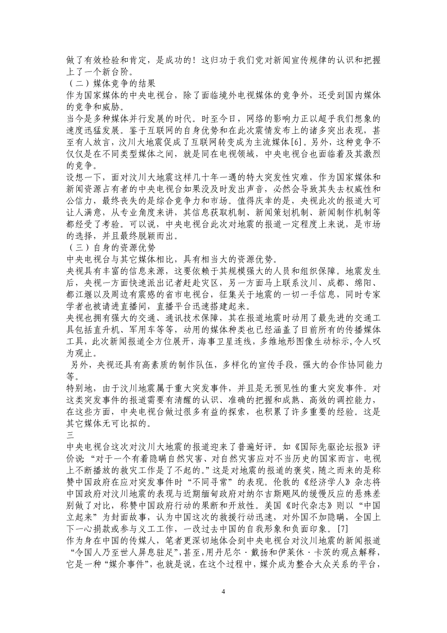 试论中央电视台在“5.12”汶川地震报道中对话语权制高点的掌控_第4页