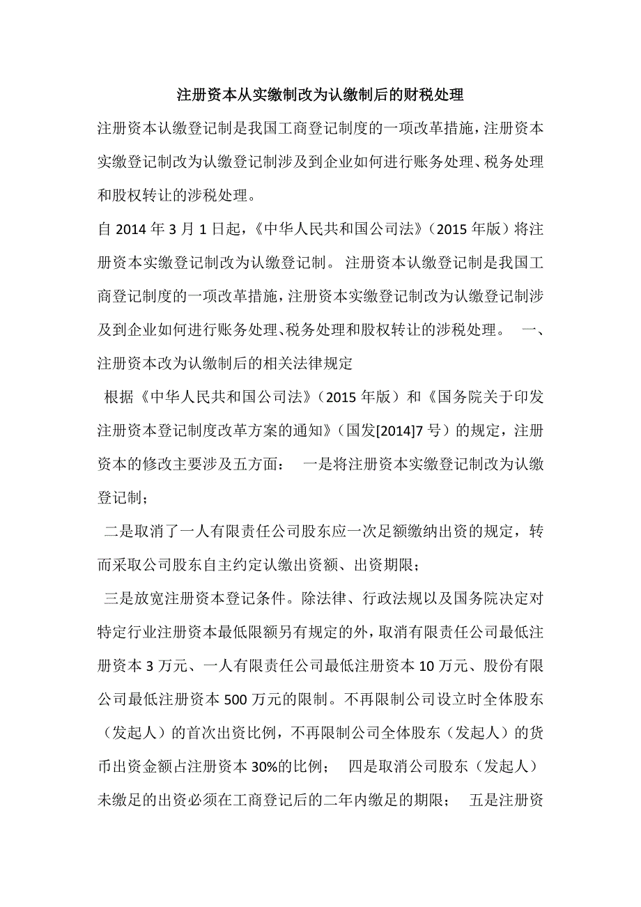 注册资本从实缴制改为认缴制后的财税处理_第1页