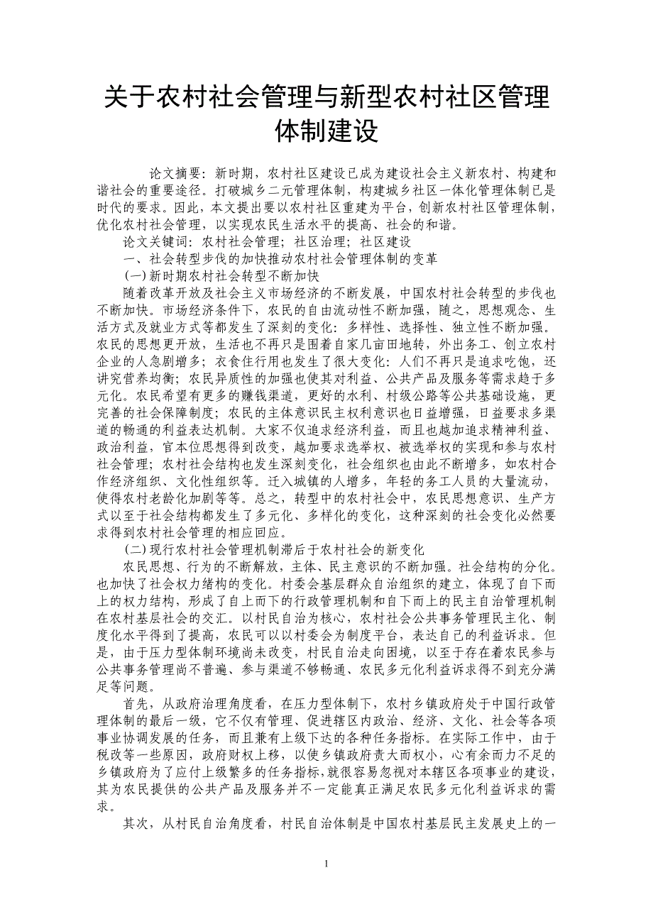 关于农村社会管理与新型农村社区管理体制建设_第1页