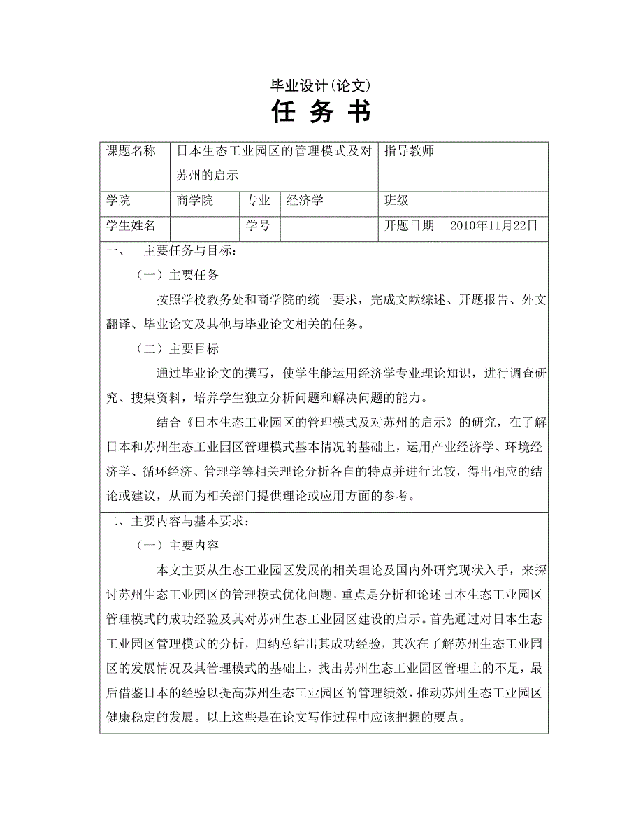 日本生态工业园区的管理模式及对苏州的启示[任务书]_第1页