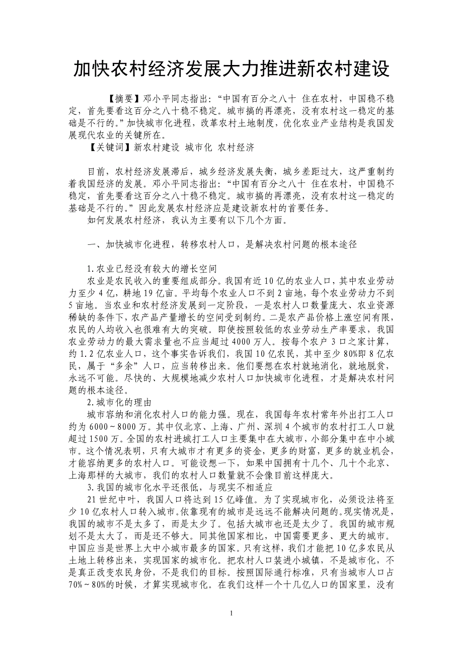 加快农村经济发展大力推进新农村建设_第1页