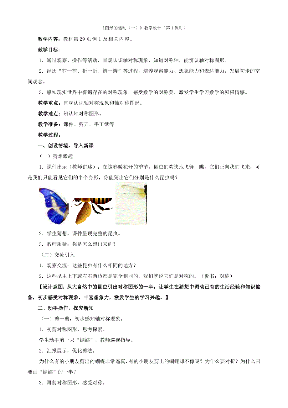 新人教版二年级下册《图形的运动（一）》教学设计（共3课时）_第1页