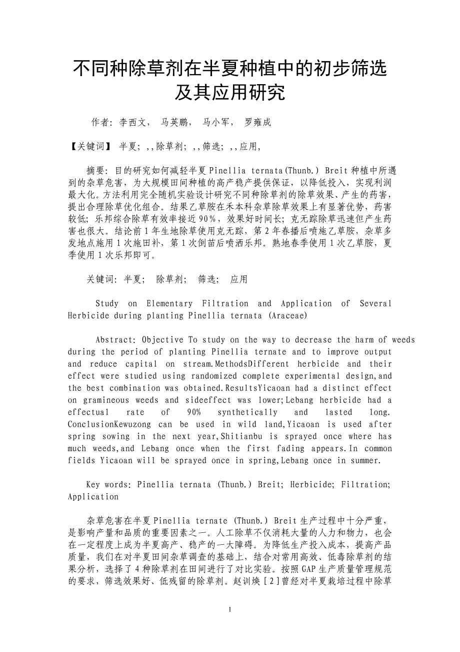 不同种除草剂在半夏种植中的初步筛选及其应用研究_第1页