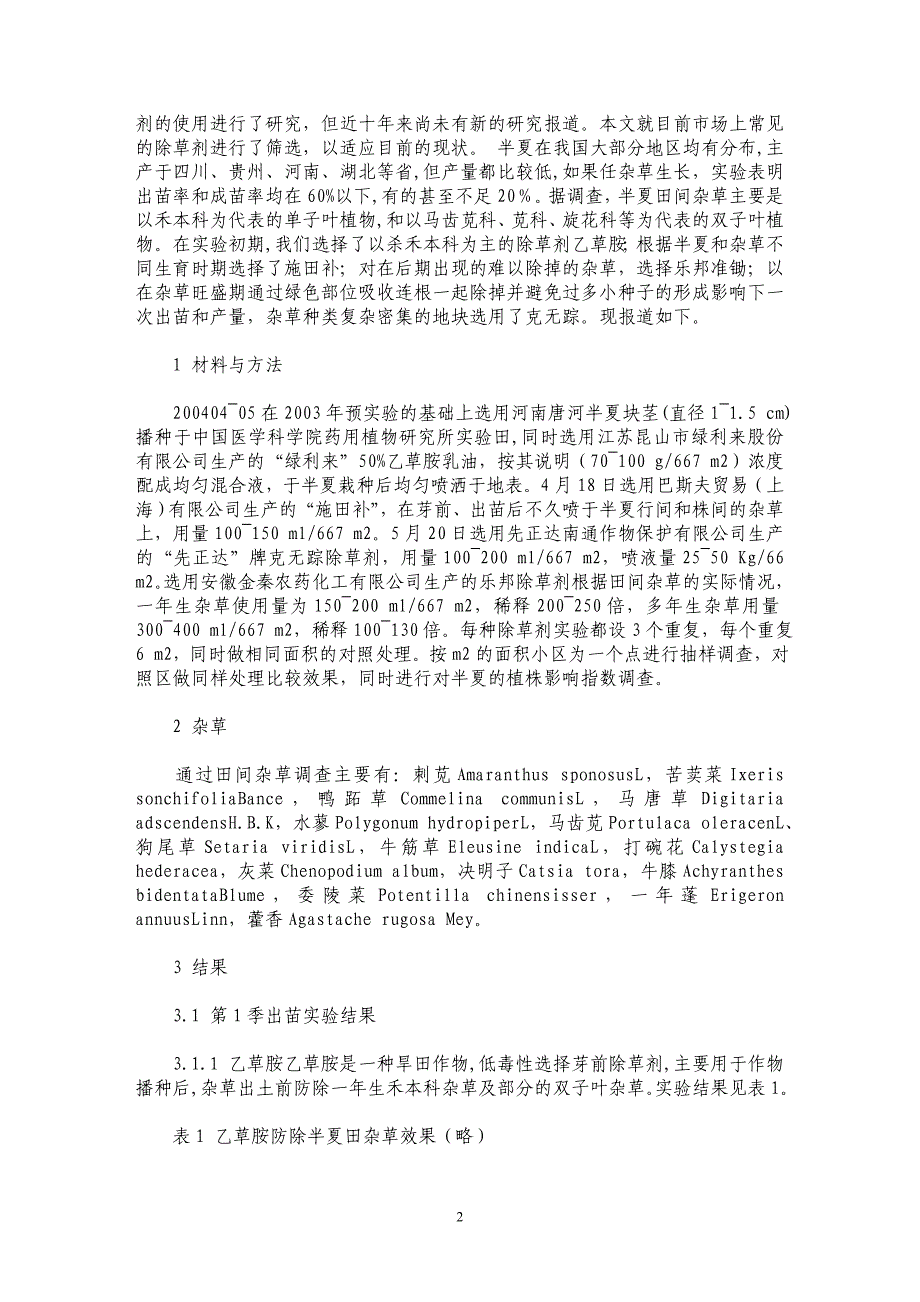 不同种除草剂在半夏种植中的初步筛选及其应用研究_第2页