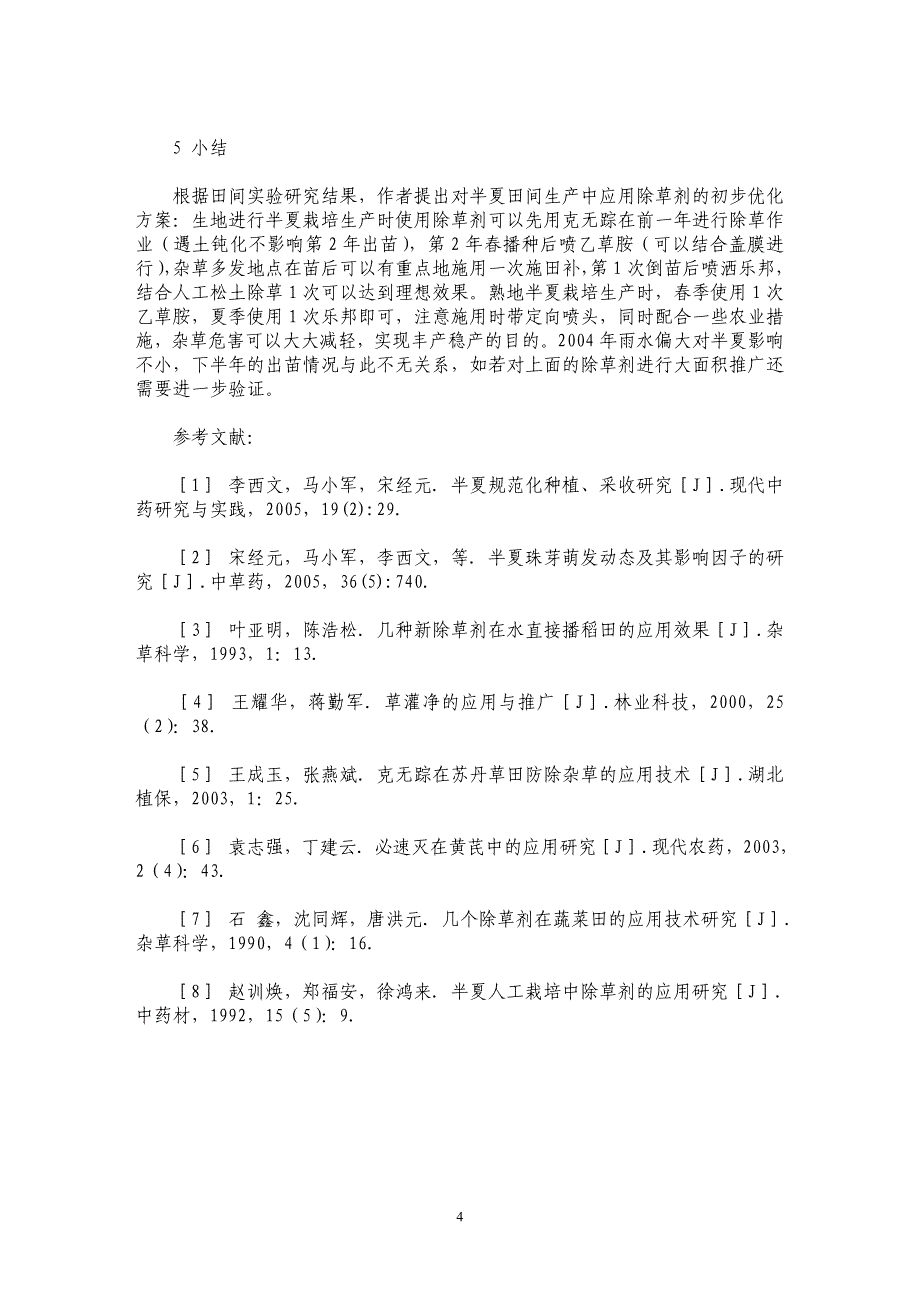 不同种除草剂在半夏种植中的初步筛选及其应用研究_第4页