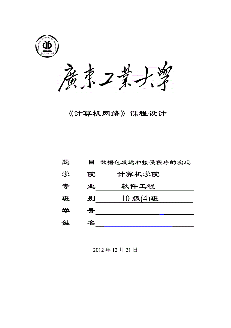 数据包发送和接受程序的实现计算机网络课程设计_第1页