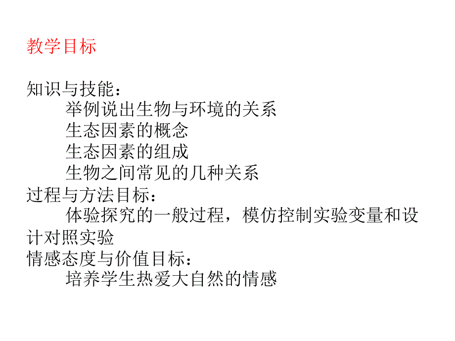 七年级生物上册 第一单元生物与环境的关系 第二课时_第2页