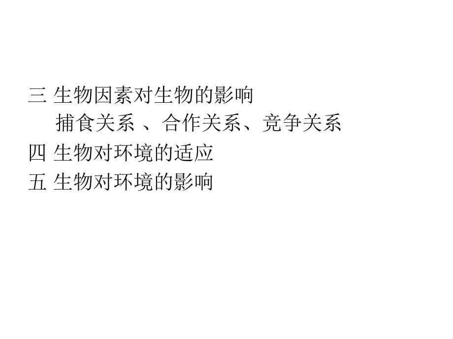 七年级生物上册 第一单元生物与环境的关系 第二课时_第5页