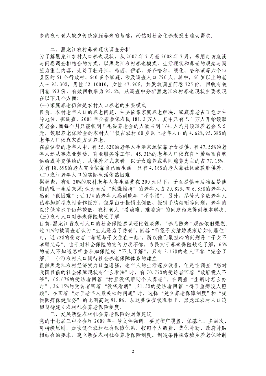 浅析人口老龄化背景下发展黑龙江农村社会养老保险的探讨_第2页