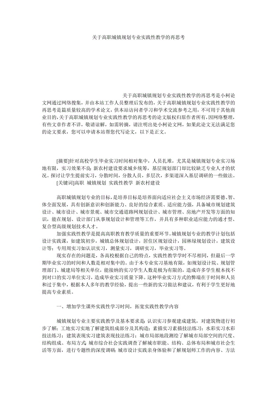 教育论文关于高职城镇规划专业实践性教学的再思考_第1页