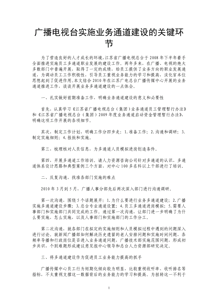 广播电视台实施业务通道建设的关键环节_第1页