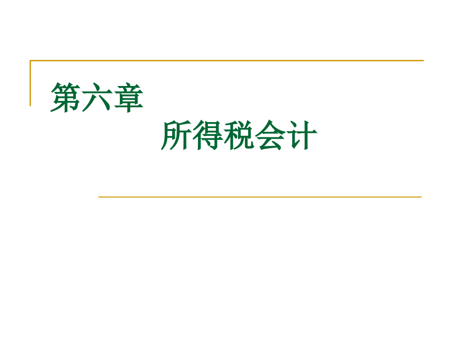 会计学基础第六章 所得税 4-2_第1页