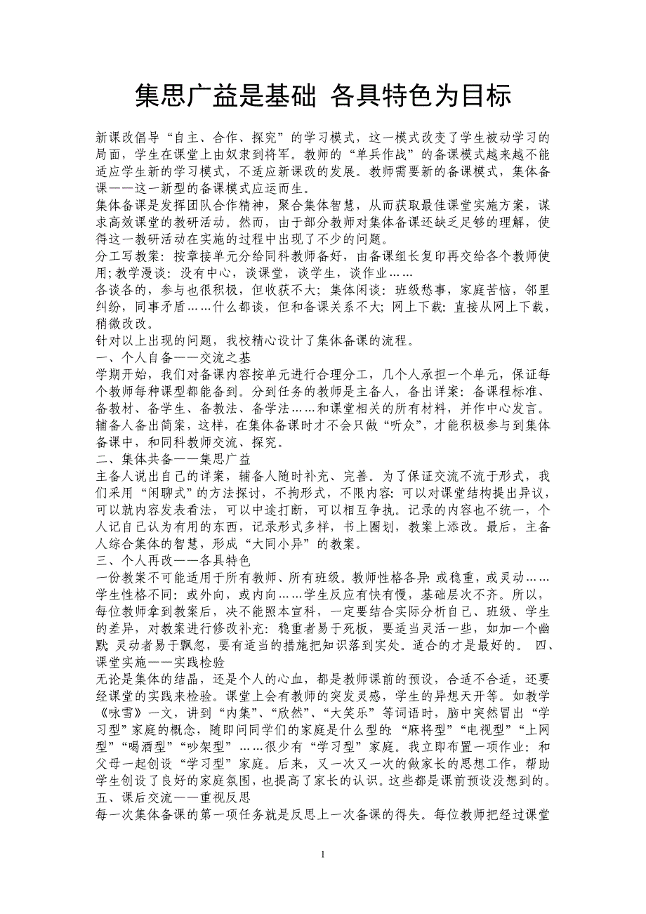 集思广益是基础 各具特色为目标_第1页