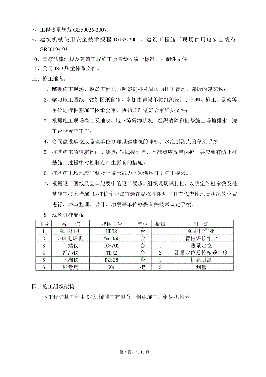 桩基工程锤击桩专项施工方案_第3页