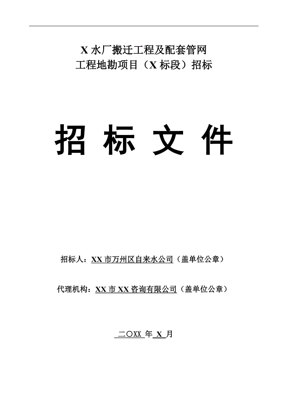 某水厂搬迁工程及配套管网工程地勘项目招标文件_第1页