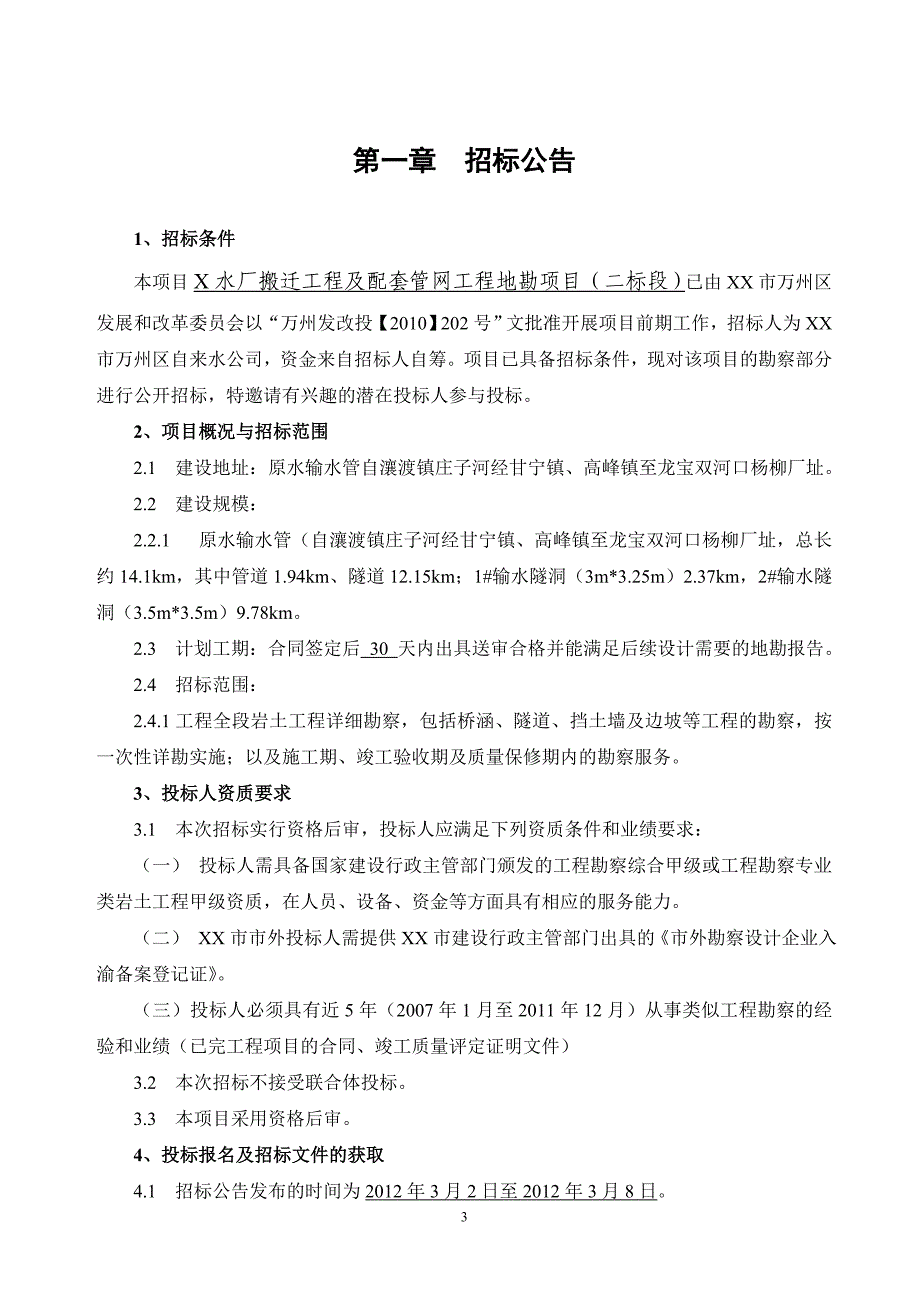 某水厂搬迁工程及配套管网工程地勘项目招标文件_第3页