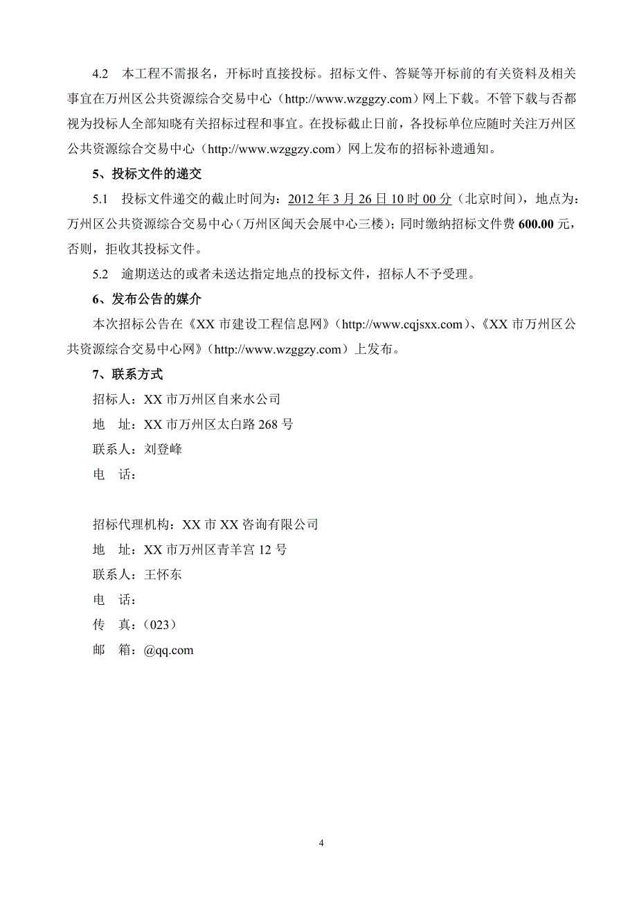 某水厂搬迁工程及配套管网工程地勘项目招标文件_第4页