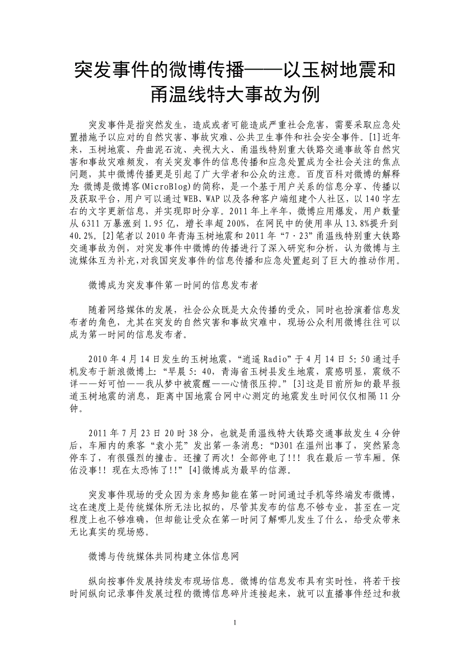 突发事件的微博传播——以玉树地震和甬温线特大事故为例_第1页