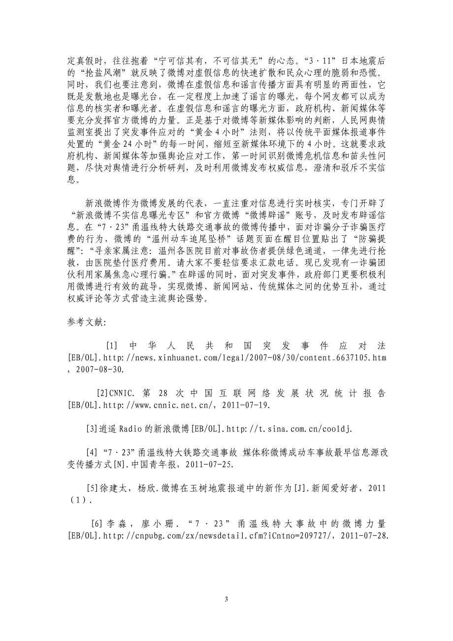 突发事件的微博传播——以玉树地震和甬温线特大事故为例_第3页