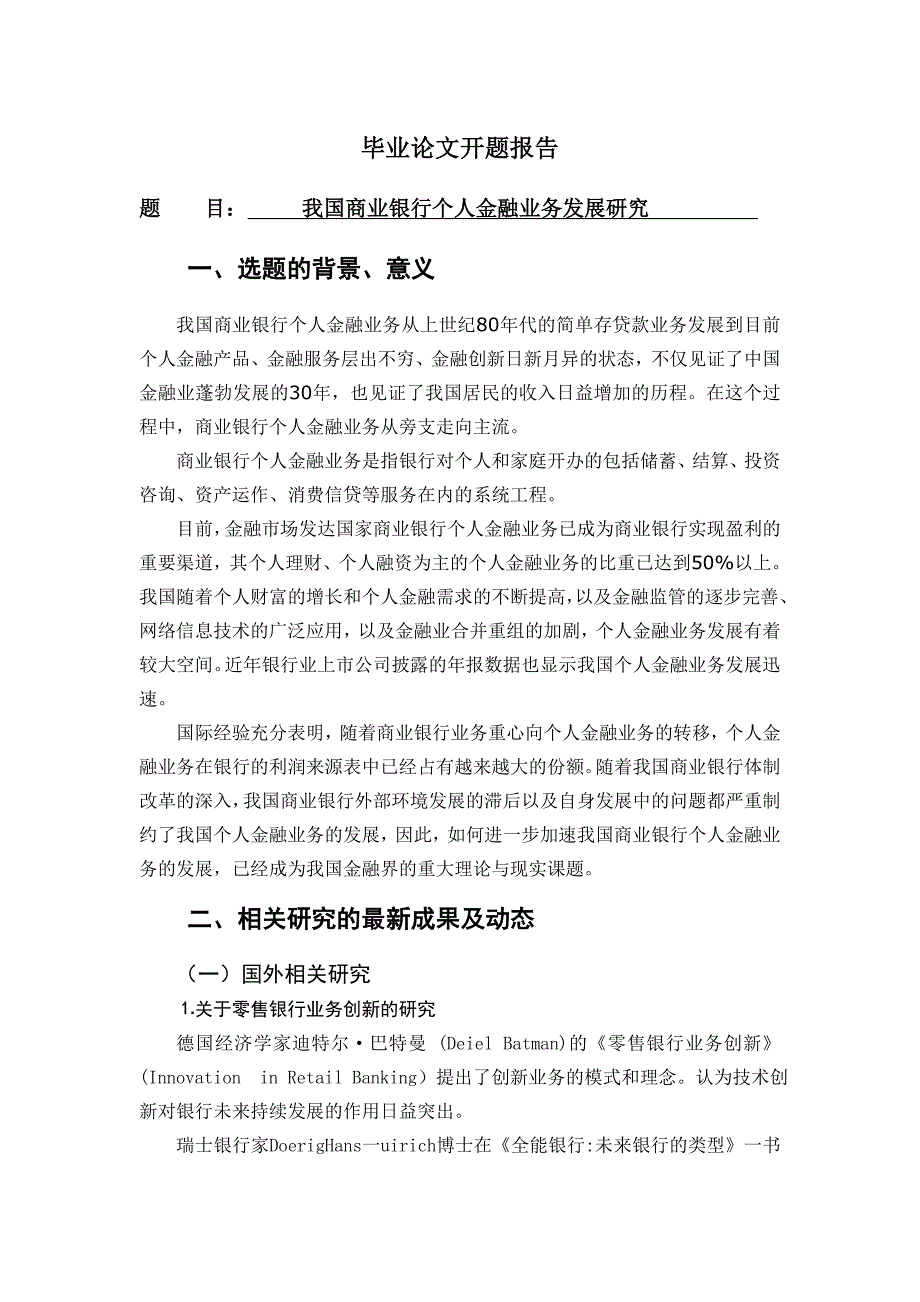 我国商业银行个人金融业务发展研究[开题报告]_第1页