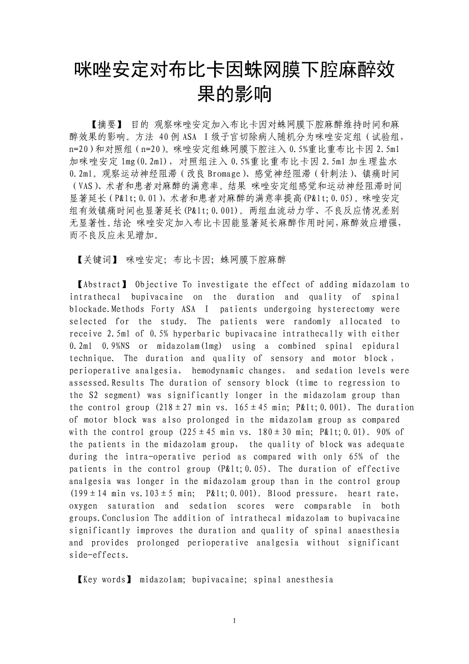 咪唑安定对布比卡因蛛网膜下腔麻醉效果的影响_第1页