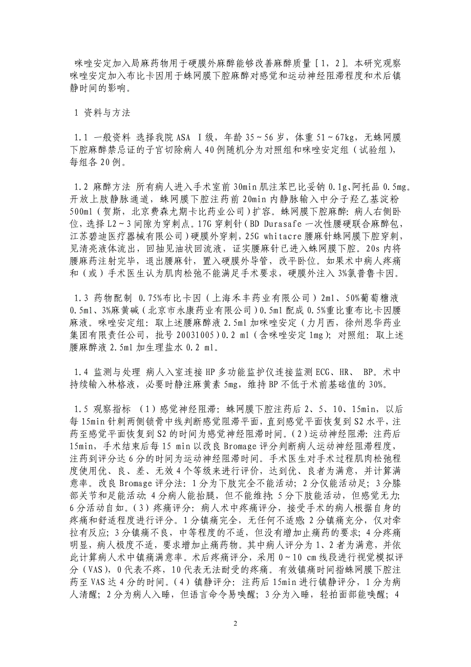 咪唑安定对布比卡因蛛网膜下腔麻醉效果的影响_第2页