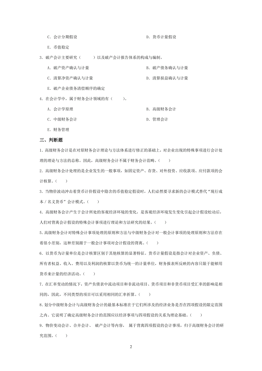 高级财务会计导学客观题_第2页