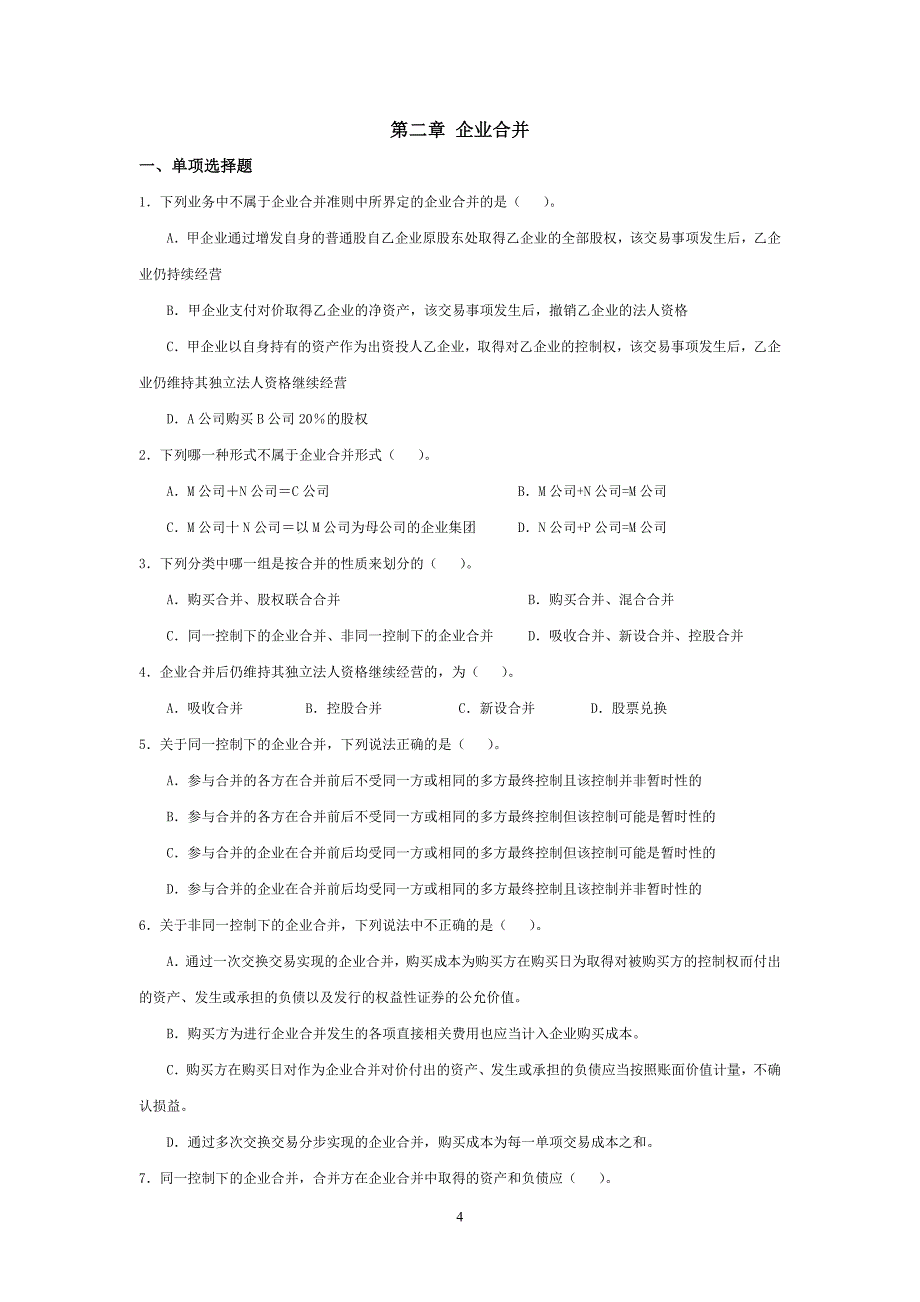 高级财务会计导学客观题_第4页