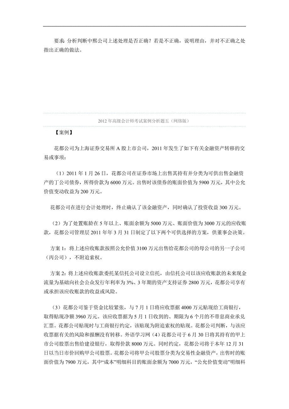 2012年高级会计师考试案例分析题_第5页