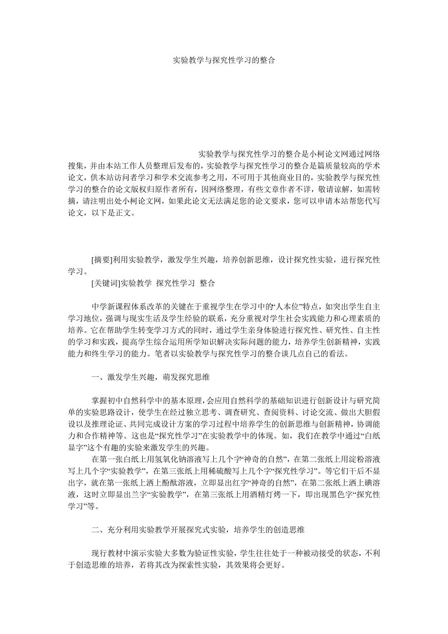 教育论文实验教学与探究性学习的整合_第1页