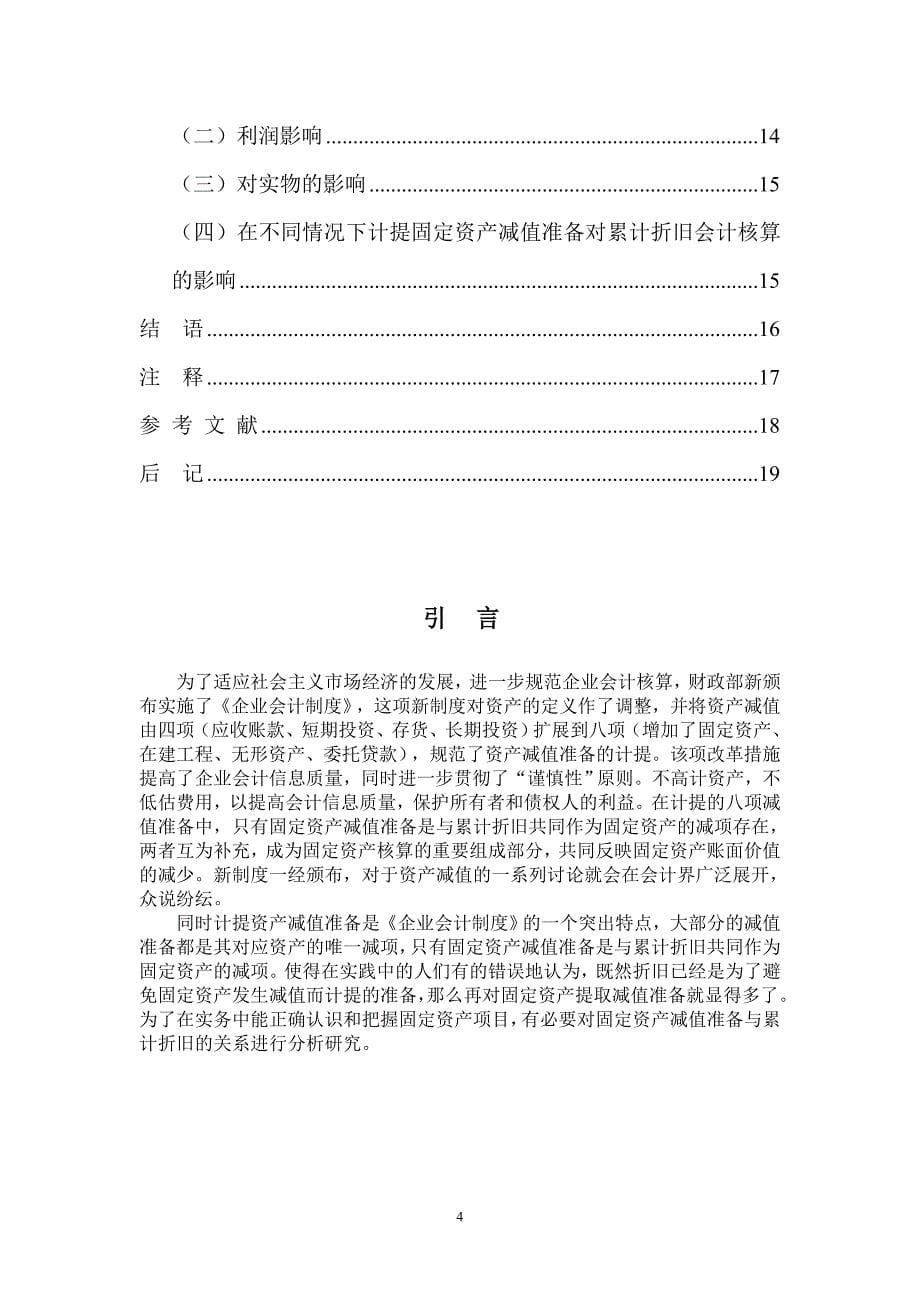 浅谈固定资产减值准备与累计折旧的关系_第5页