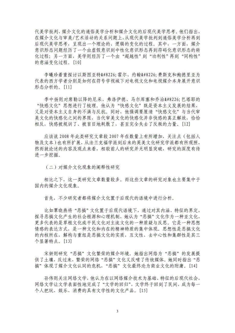 2008年国内媒介文化研究综述_第3页