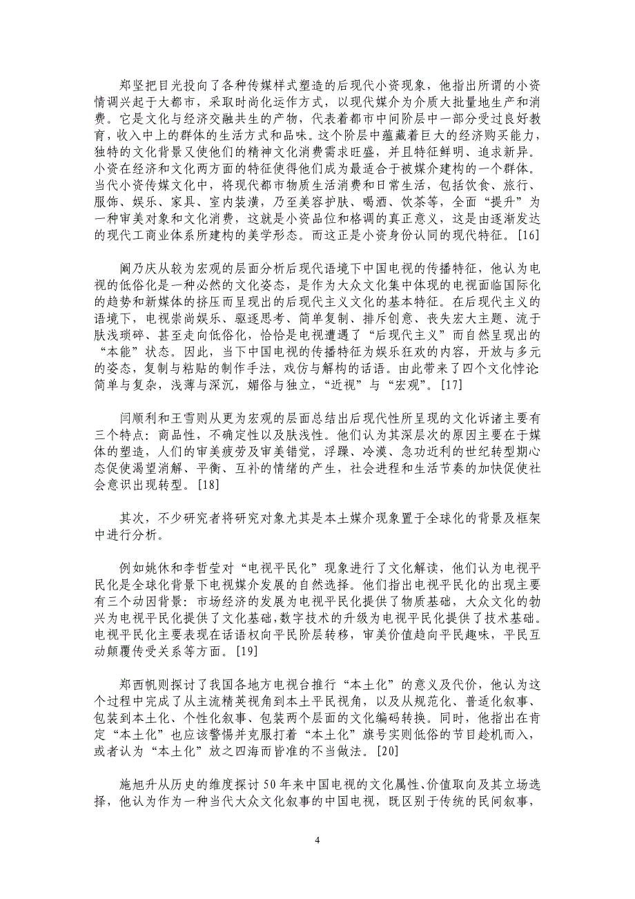 2008年国内媒介文化研究综述_第4页