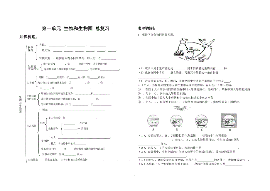 生物与生物圈  复习学案1_第1页