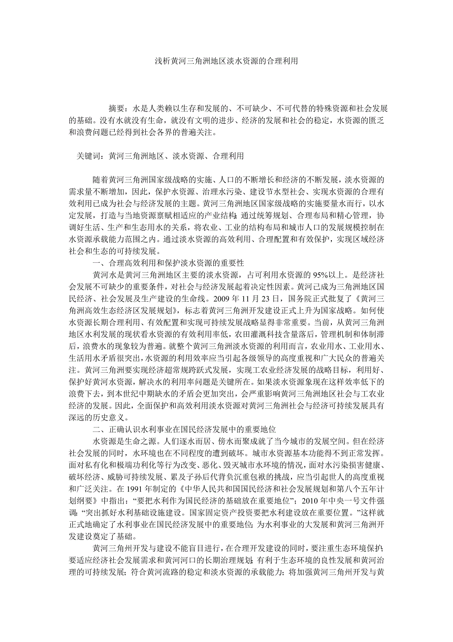 浅析黄河三角洲地区淡水资源的合理利用_第1页