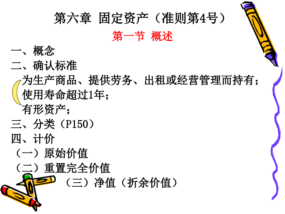 会计 第六章 固定资产_第1页