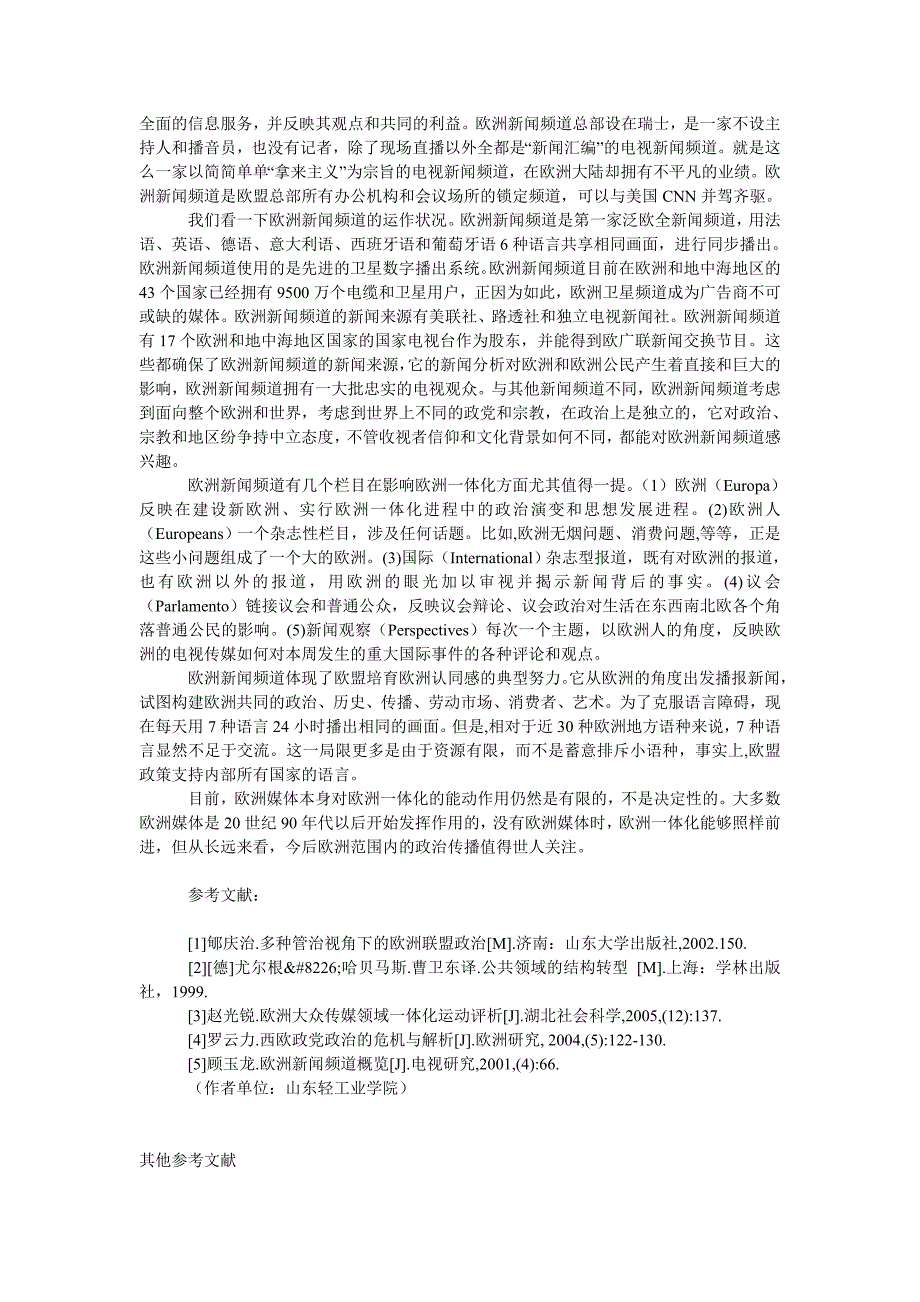 教育论文欧洲媒体对欧洲一体化的影响_第4页