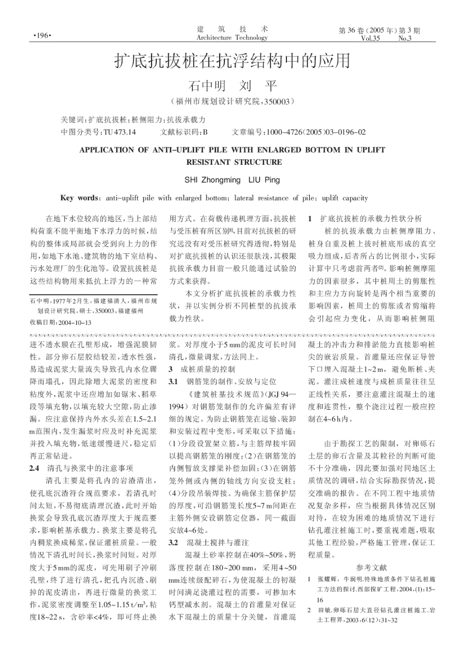 扩底抗拔桩在抗浮结构中的应用(摘录自《建筑技术》05年3期第196-197页)_第1页