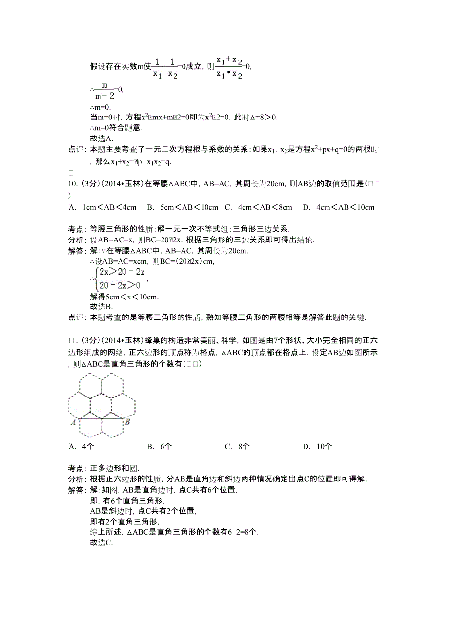 2014玉林中考数学试题(解析版)_第4页