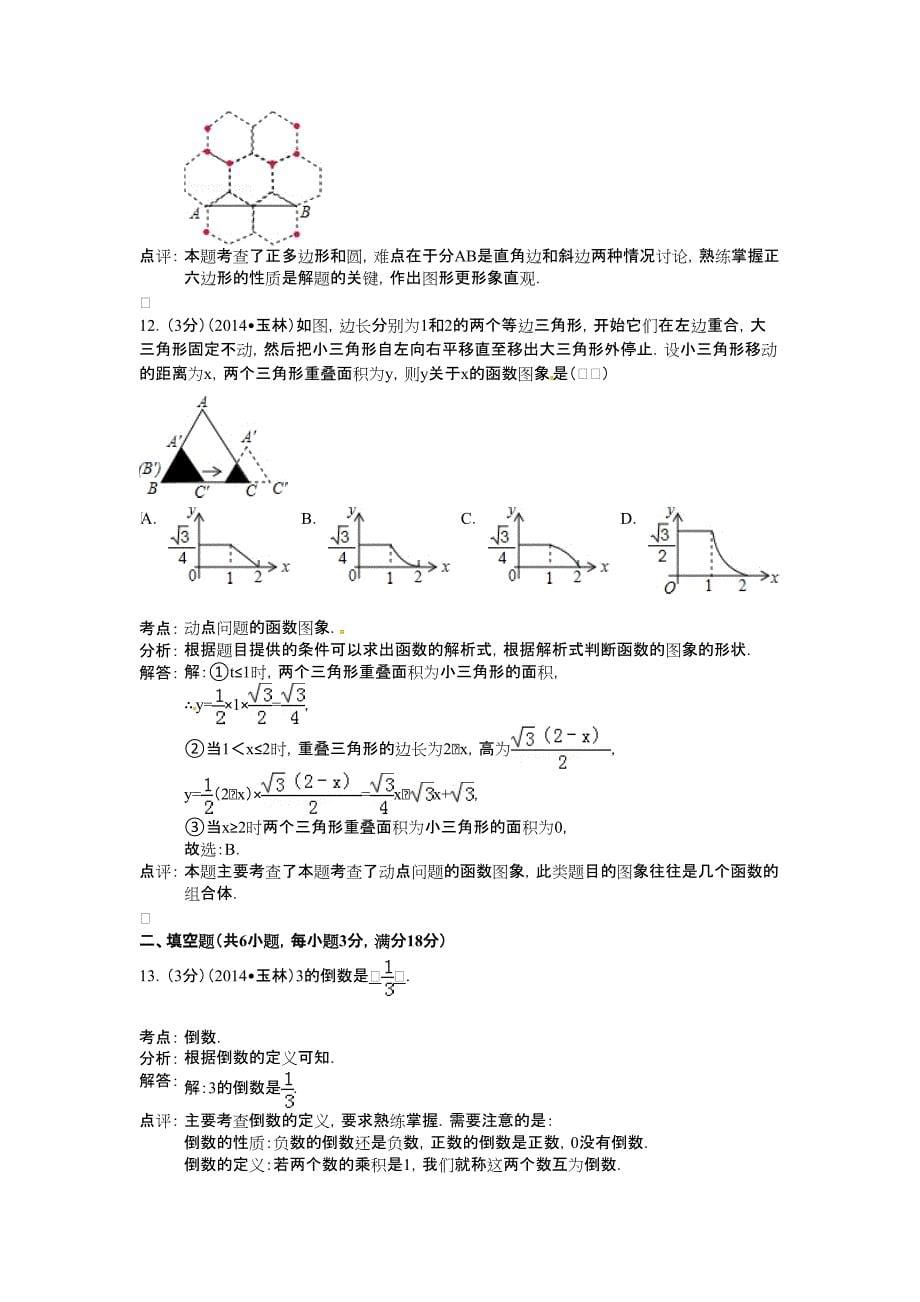 2014玉林中考数学试题(解析版)_第5页