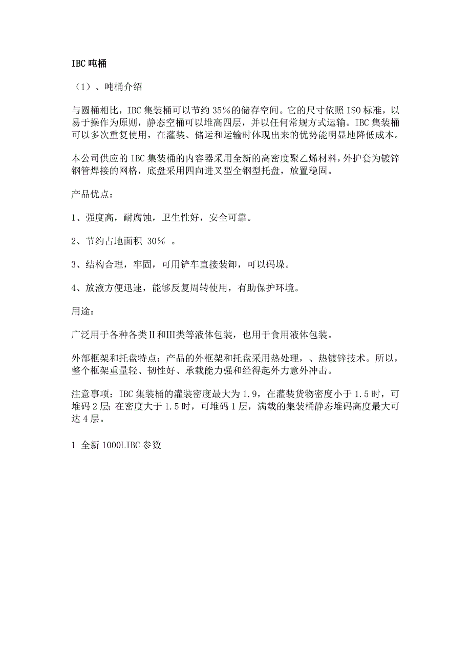 IBC吨桶的说明及注意事项_第1页