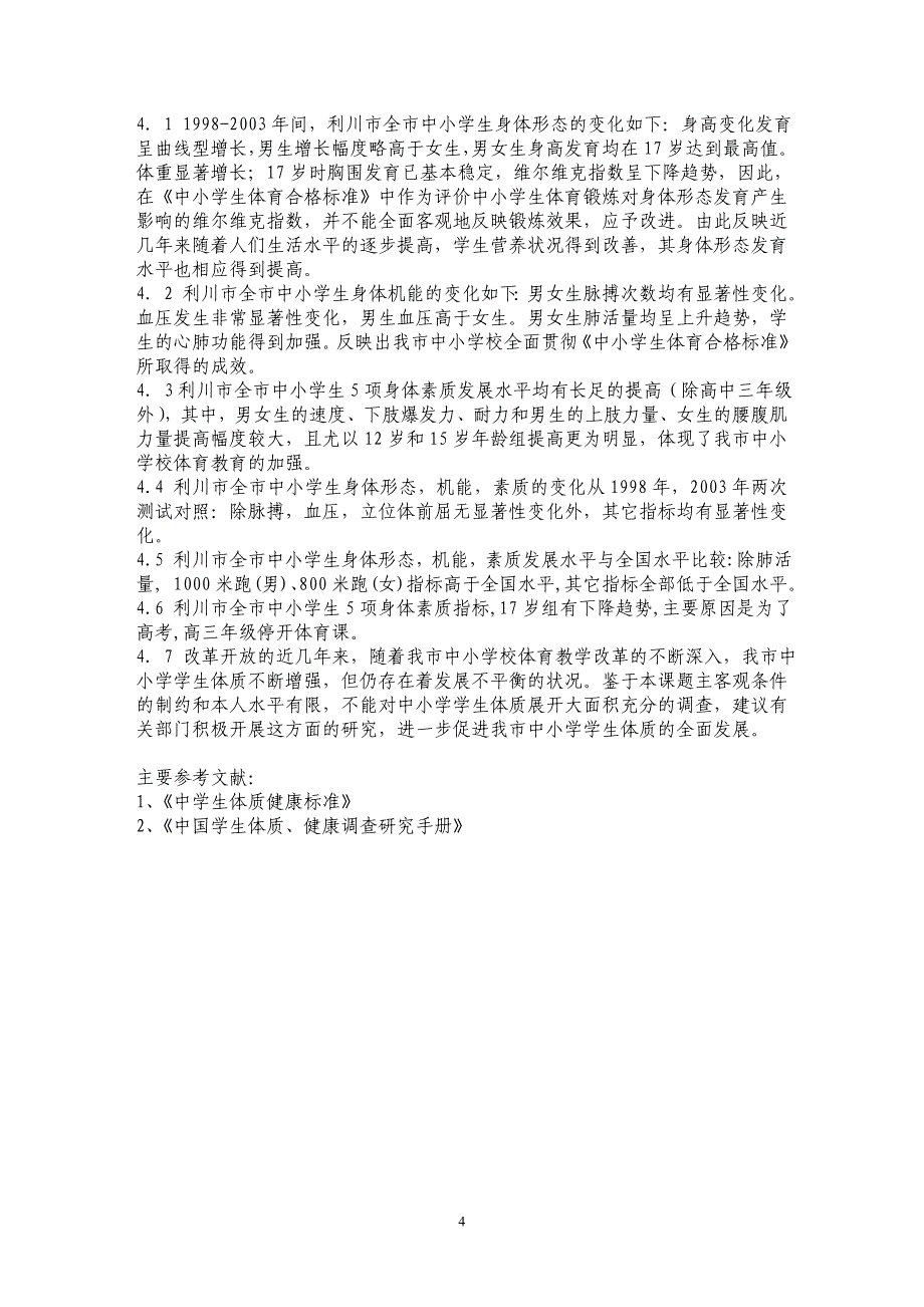 中小学生体质状况的动态分析_第4页