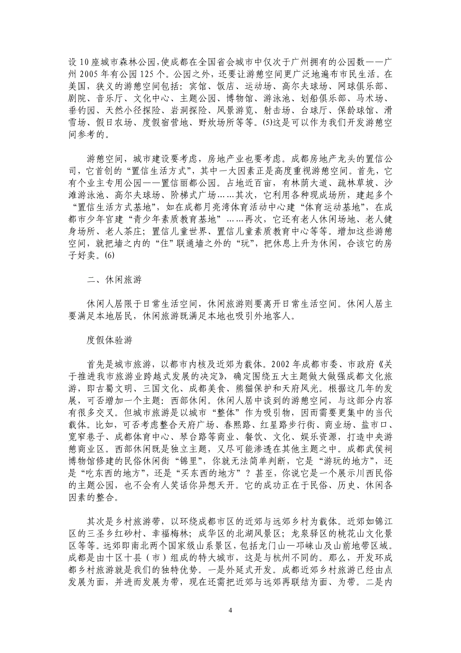 打造“西部休闲之都”——成都休闲文化资源开发研究_第4页